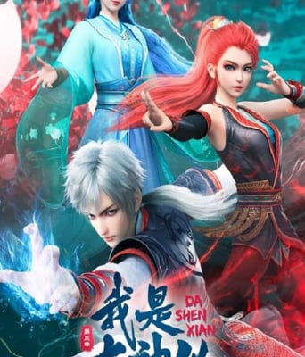 <b><font color='#FF0000'>我是大神仙 第三季</font></b>