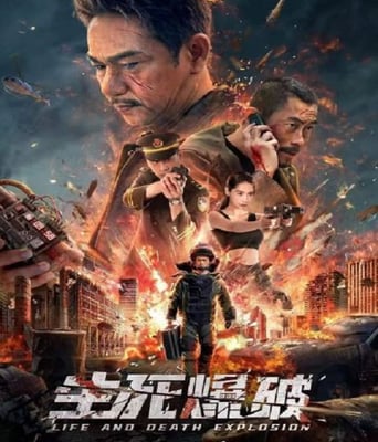 <b><font color='#FF0000'>生死爆破</font></b>