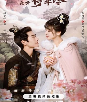 <b><font color='#FF0000'>小女不听将军令</font></b>