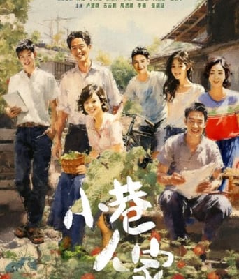 <b><font color='#FF0000'>小巷人家</font></b>