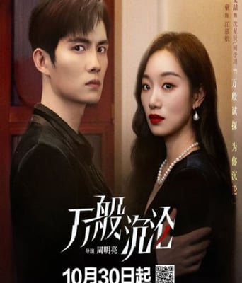 <b><font color='#FF0000'>万般沉沦</font></b>