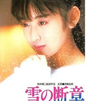 <b><font color='#FF0000'>雪之断章</font></b>