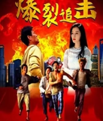 <b><font color='#FF0000'>爆裂追击</font></b>