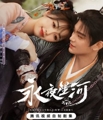 <b><font color='#FF0000'>永夜星河</font></b>