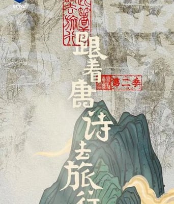 <b><font color='#FF0000'>跟着唐诗去旅行 第二</font></b>