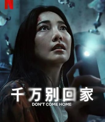 <b><font color='#FF0000'>千万别回家</font></b>