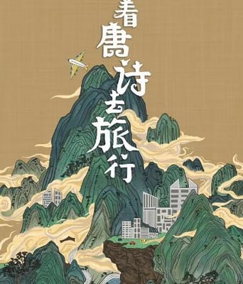 <b><font color='#FF0000'>跟着唐诗去旅行</font></b>