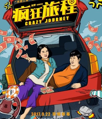 <b><font color='#FF0000'>疯狂旅程</font></b>