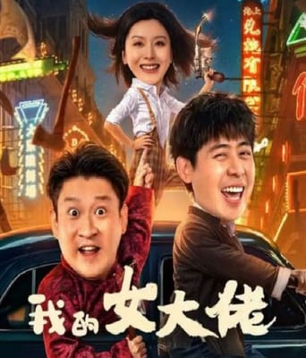 <b><font color='#FF0000'>我的女大佬</font></b>