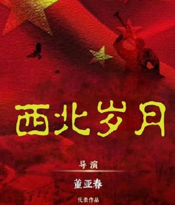 <b><font color='#FF0000'>西北岁月</font></b>