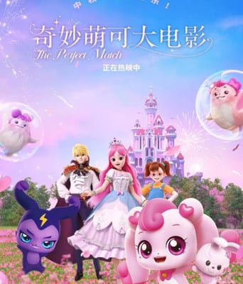 <b><font color='#FF0000'>奇妙萌可大电影</font></b>