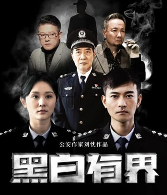 <b><font color='#FF0000'>黑白有界</font></b>