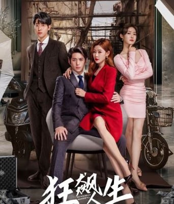 <b><font color='#FF0000'>狂飙人生</font></b>