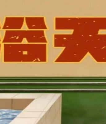 <b><font color='#FF0000'>洗浴天堂</font></b>