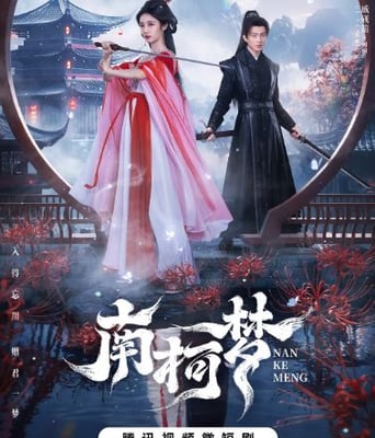 <b><font color='#FF0000'>南柯梦</font></b>