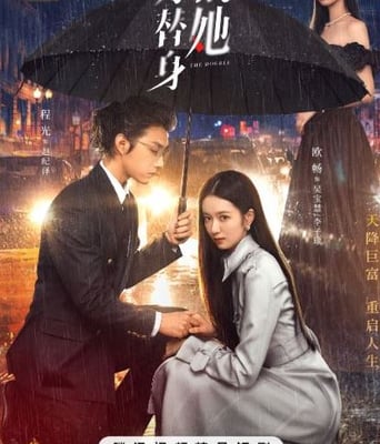 <b><font color='#FF0000'>作为替身的她</font></b>