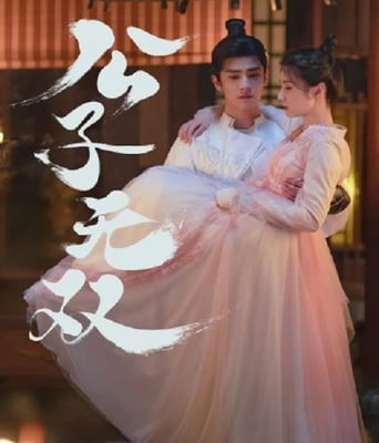 <b><font color='#FF0000'>公子无双</font></b>