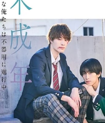 <b><font color='#FF0000'>未成年～未成熟的我们</font></b>