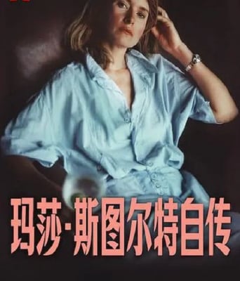 <b><font color='#FF0000'>玛莎·斯图尔特自传</font></b>