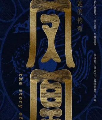 <b><font color='#FF0000'>凤凰：她的传奇</font></b>