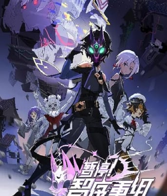 <b><font color='#FF0000'>暂停!智序重组</font></b>