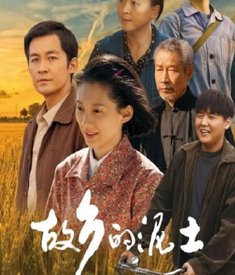 <b><font color='#FF0000'>故乡的泥土</font></b>