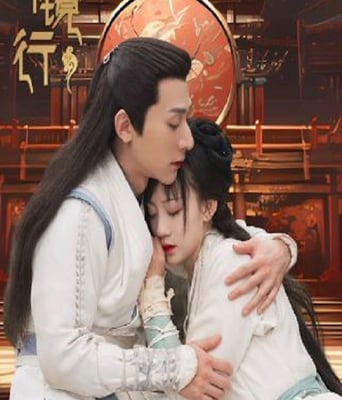 <b><font color='#FF0000'>青镜行 第一季</font></b>