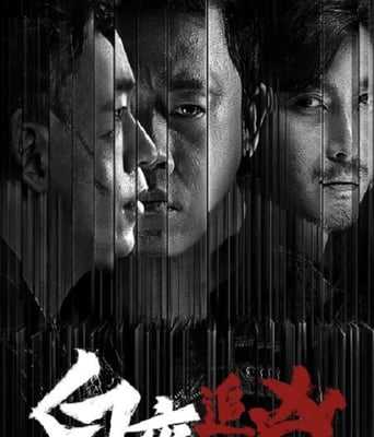 <b><font color='#FF0000'>白夜追凶 第一季重逢</font></b>