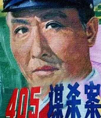 <b><font color='#FF0000'>405谋杀案</font></b>