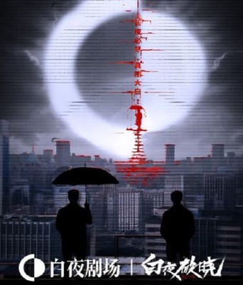 <b><font color='#FF0000'>白夜破晓</font></b>