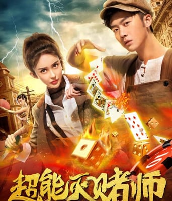 <b><font color='#FF0000'>超能灭赌师</font></b>