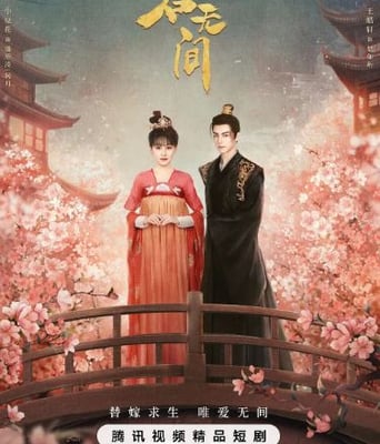 <b><font color='#FF0000'>与君无间</font></b>