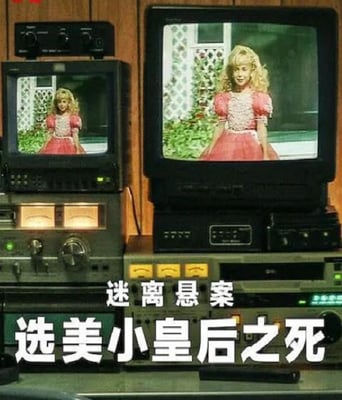 <b><font color='#FF0000'>迷离悬案：选美小皇后</font></b>