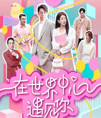 <b><font color='#FF0000'>在世界中心遇见你</font></b>