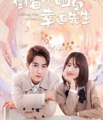 <b><font color='#FF0000'>倒霉小姐与幸运先生</font></b>