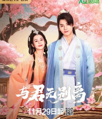 <b><font color='#FF0000'>与君无别离</font></b>