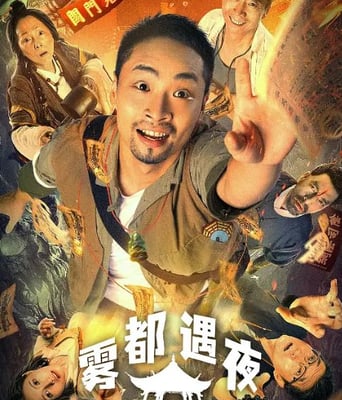 <b><font color='#FF0000'>雾都奇遇夜</font></b>