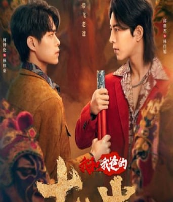 <b><font color='#FF0000'>我和我爸的18岁</font></b>