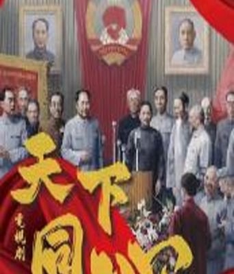 <b><font color='#FF0000'>天下同心</font></b>