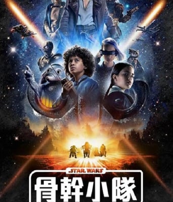 <b><font color='#FF0000'>星球大战：骨干小队</font></b>