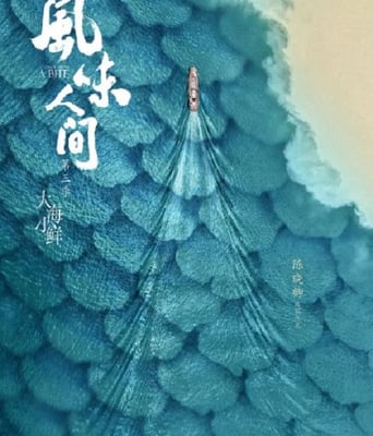 <b><font color='#FF0000'>风味人间 第三季</font></b>