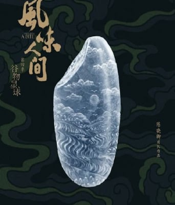 <b><font color='#FF0000'>风味人间 第四季</font></b>