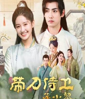 <b><font color='#FF0000'>带刀侍卫苏小黎</font></b>