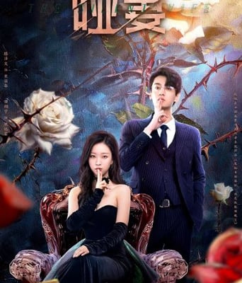 <b><font color='#FF0000'>哑妻</font></b>