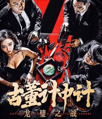 <b><font color='#FF0000'>古董计中计之龙璧之战</font></b>