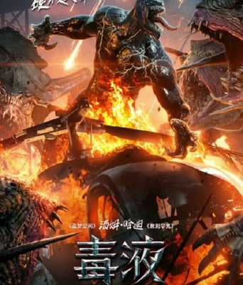 <b><font color='#FF0000'>毒液：最后一舞</font></b>