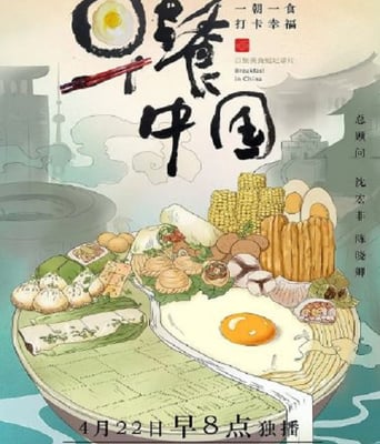 <b><font color='#FF0000'>早餐中国 第一季</font></b>