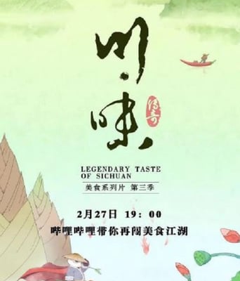 <b><font color='#FF0000'>川味 第三季</font></b>