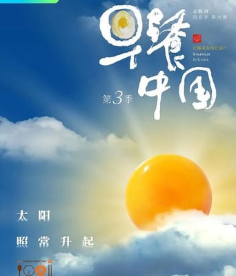 <b><font color='#FF0000'>早餐中国 第三季</font></b>