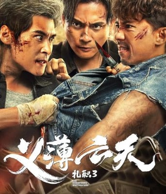 <b><font color='#FF0000'>扎职3：义薄云天</font></b>